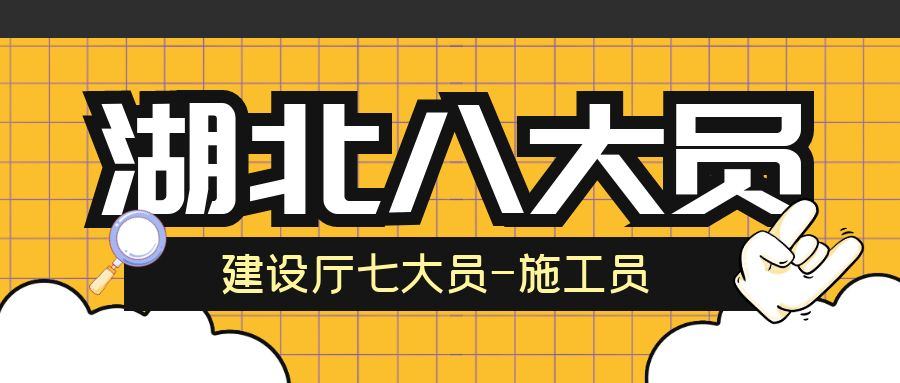 2023年湖北建设厅土建施工员测试题库全国通用么？