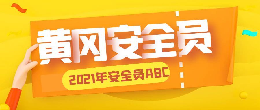 2024年黄冈安全员ABC专职安全员报考流程是什么？