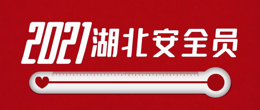 2021年湖北安全员ABC报考比较常见问题有哪些？付酥建工