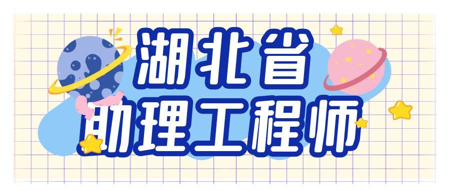 2021年湖北建筑类助理工程师申报条件和时间分别是什么？