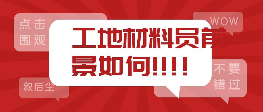 2021湖北建设厅七大员材料员怎么报考发展前景如何？