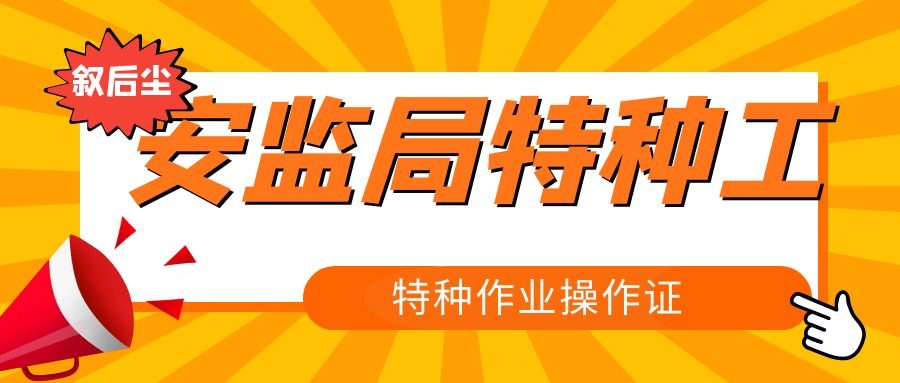 2021年湖北特种作业操作证在哪里可以办理？付酥建工