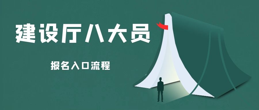 2021年湖北八大员报名入口官网是什么怎么报名？付酥建工