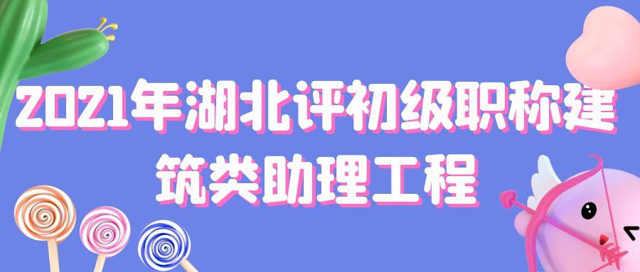 2021年湖北评初级职称建筑类助理工程流程繁琐不？付酥建工