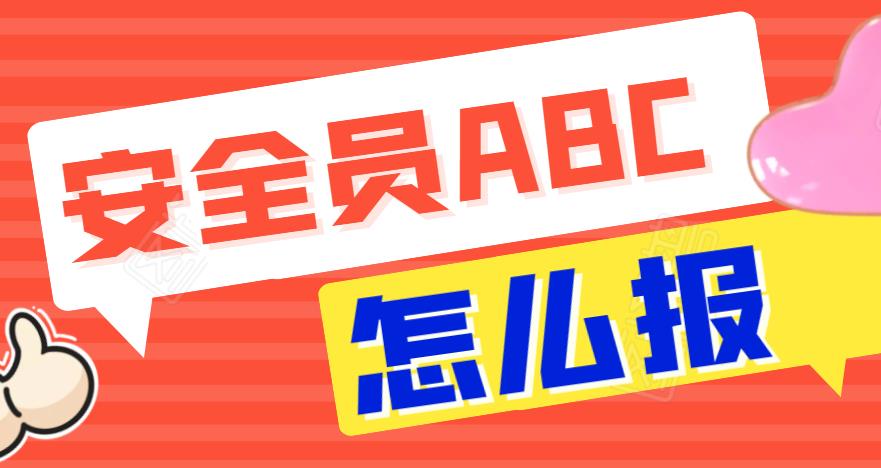 2021年湖北安全员ABC证报考需要社保吗？叙后尘告诉你