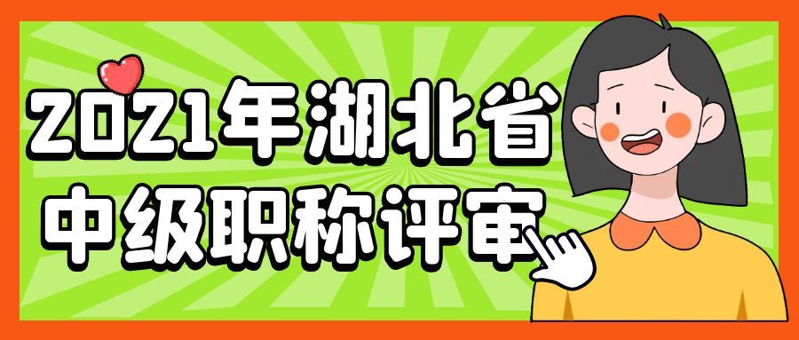 2021年湖北湖南工程师评定有啥不一样怎么选择呢？叙后尘