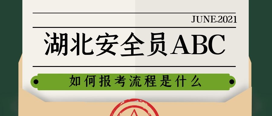 2021年湖北建设厅安全员ABC在哪里报名考试？叙后尘