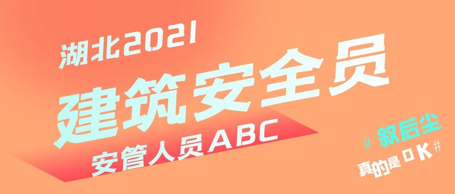 2021年湖北安全员ABC一年可以考几次呢？叙后尘