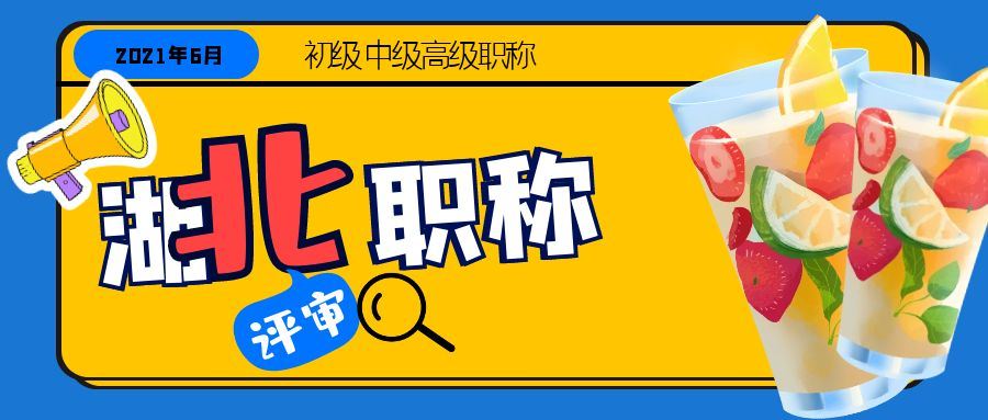 2021年评审湖北省工程系列中级职称需要初级满4年吗？叙后尘