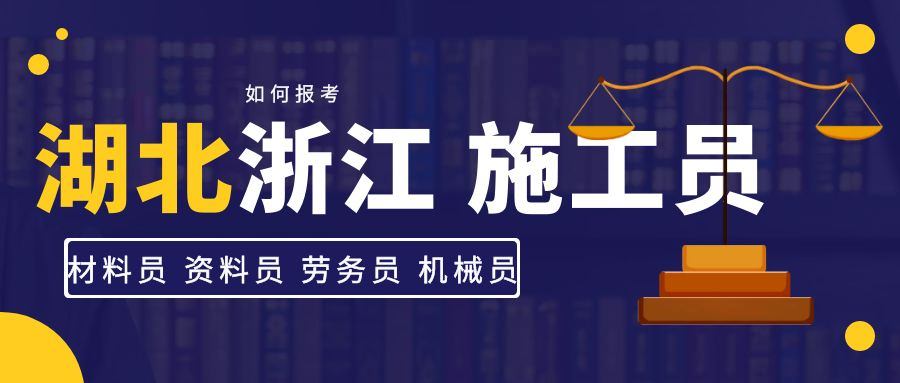 2021年湖北浙江八大员施工员、资料员、材料员如何报名？叙后尘