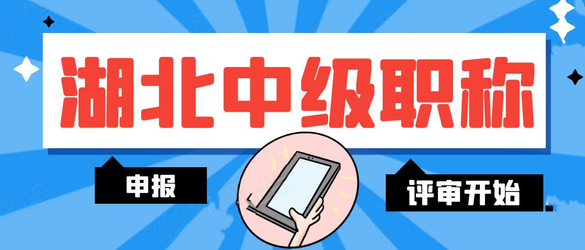 2021年湖北工程系列中级职称申报业绩怎么体现？叙后尘