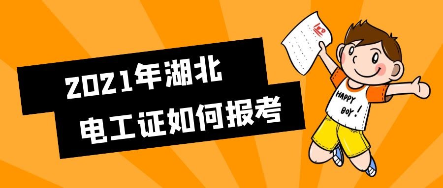 2021年湖北省电工证有哪几种有什么区别？叙后尘