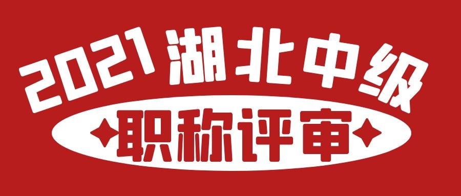 2021年湖北省中级职称正常申报和花钱申报有什么区别吗？