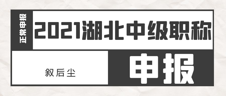 2021年湖北中级职称评审地方同会不会影响使用呢？