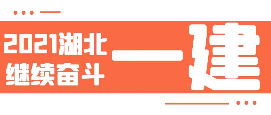 2021年你在湖北考完二建后该继续备考一级建造师吗？