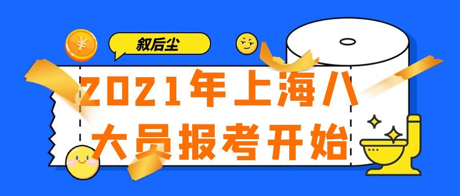 2021年上海八大员如何报名考试查询入口在哪里？叙后尘