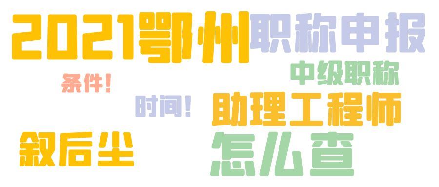 2021年鄂州中级职称申报评审查询流程是什么？