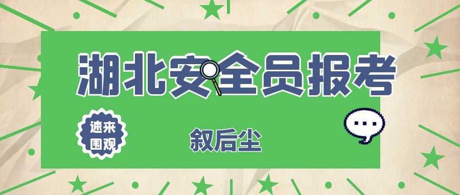 2021年湖北安全员C3也是安全员C证报考有什么要求？叙后尘