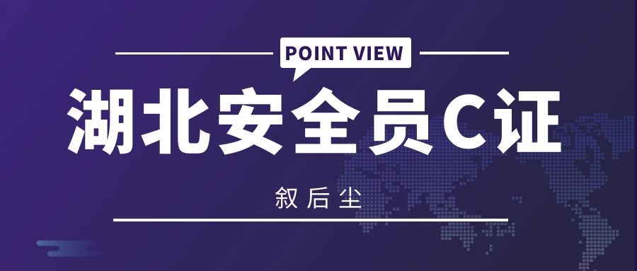 2021年湖北安全员C证辞职后能够带走么？叙后尘最新资讯