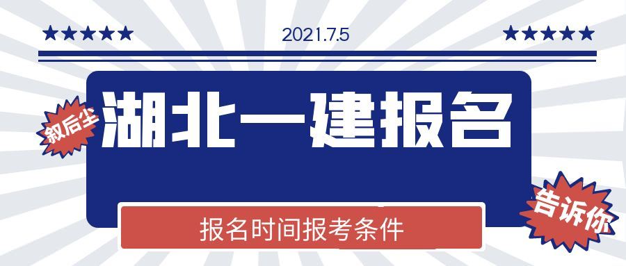 2021年湖北一级建造师报考时间报考条件官方公告-湖北人事考试网