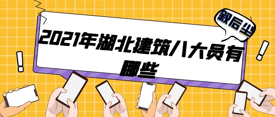 2021年湖北建筑八大员有哪些？各自有什么区别？