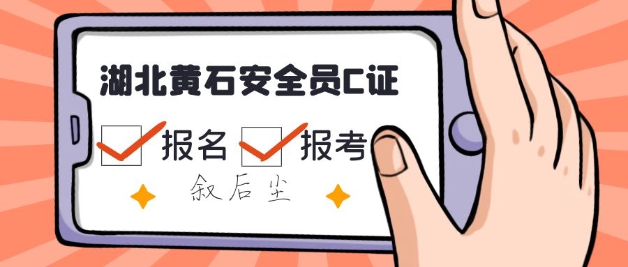 2022年湖北黄石安全员C证如何报名？ 叙后尘