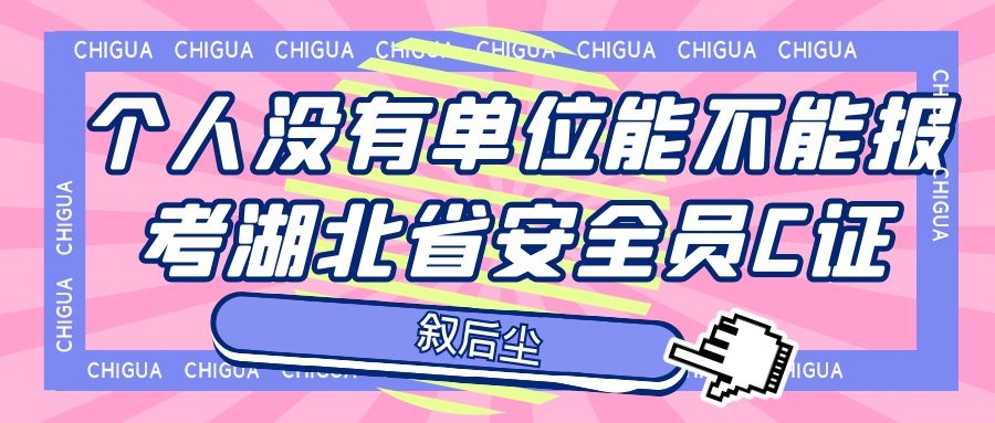 2021年个人没有单位能不能报考湖北省安全员C证？