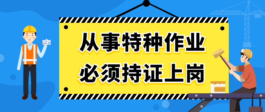 2021年湖北省建设厅特种工报名时间条件要求分别是什么？