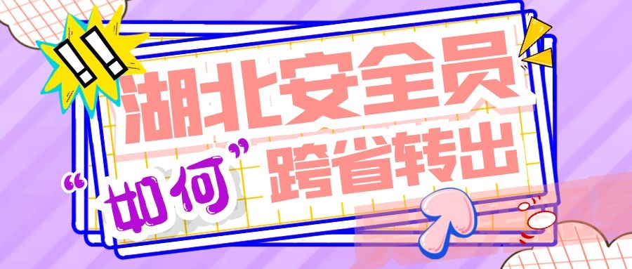 2021年湖北省建筑安全员ABC跨省调出（转到外省）流程是什么？