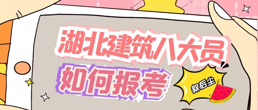 2021年湖北建筑八大员报名怎么搞？如何才能避免踩雷