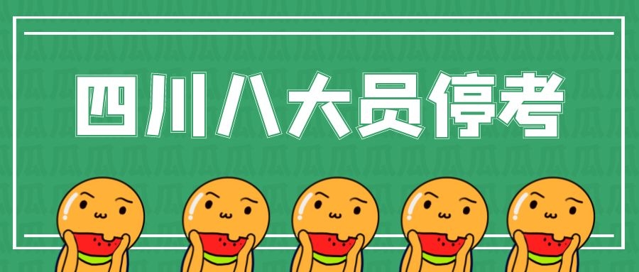 2021年四川省建筑八大员即日起宣布暂停考试计划-成都市住建厅发文