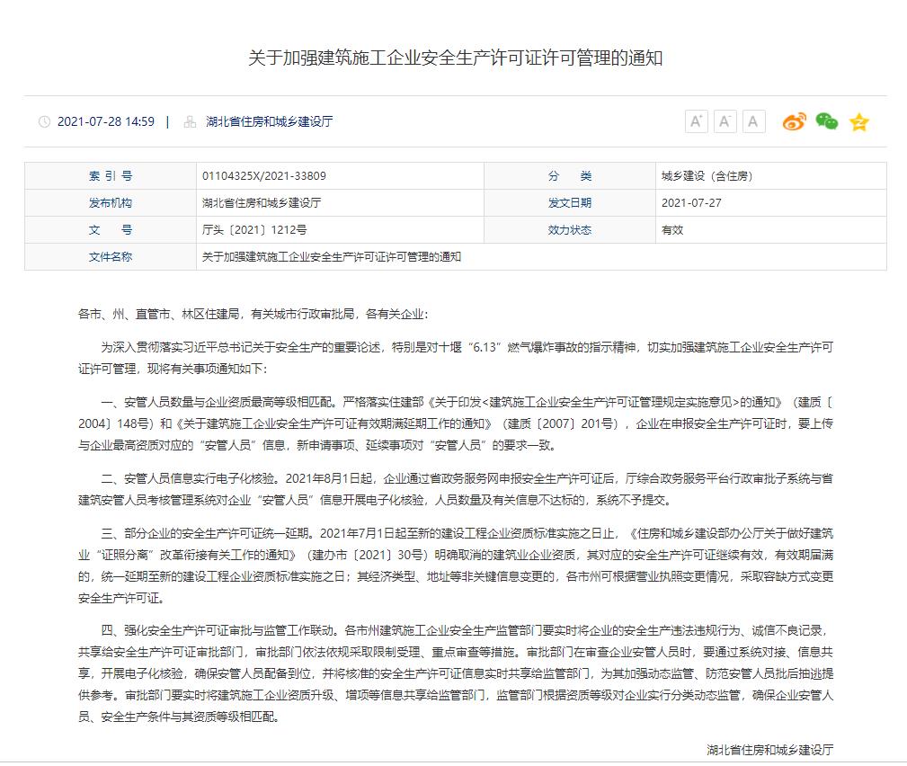 湖北省建设厅发布关于加强建筑施工企业安全生产许可证许可管理的通知