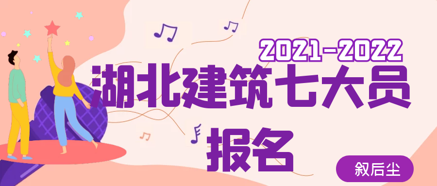 2021年湖北八大员报考有哪些要求专业不是建筑类可以报考吗？付酥建工