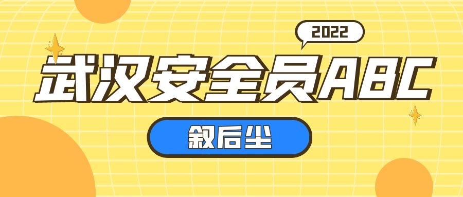 2022年武汉市建筑安全员ABC考试难不难？怎么考的？