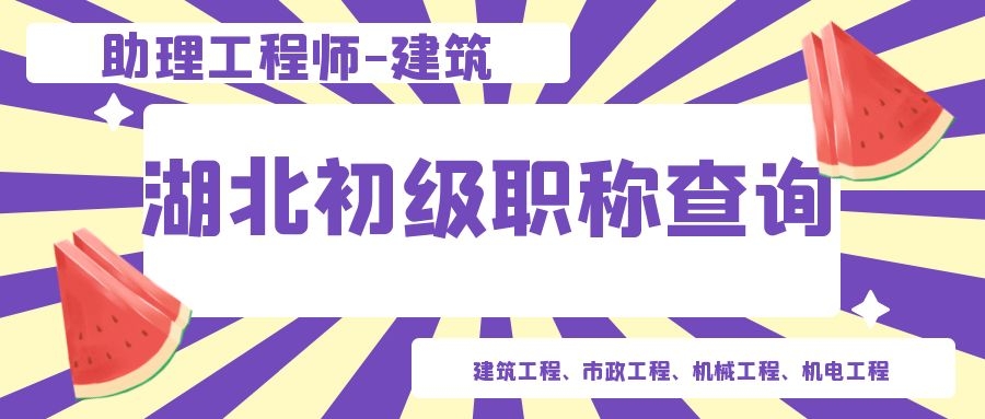 2022年湖北初级职称如何查询建筑类助理工程师