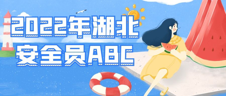 2022年武汉安管人员考试湖北三类人员安全员ABC