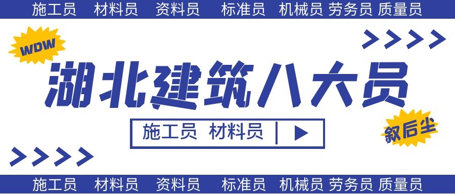 2021年湖北建筑八大员详细介绍-湖北省建设厅