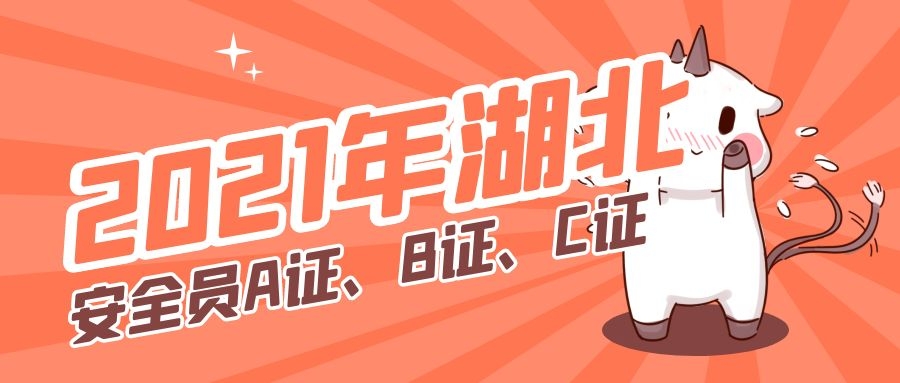 2021年武汉建筑行业安全员A证、B证、C证之间的区别及用处