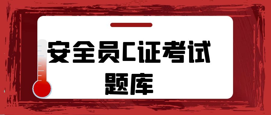 2021年湖北孝感安全员C证考试题库跟其他地方一样吗？