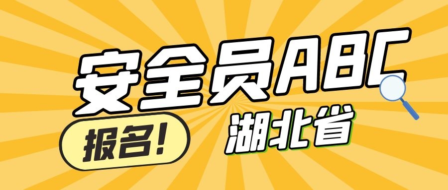 2022年湖北安全员是在哪个平台报名？公司报名跟个人报名有什么区别？