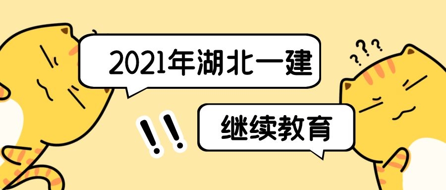 2021年湖北省一级建造师继续教育相关问题需要你了解