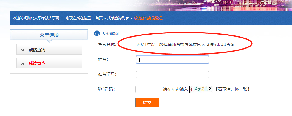 2021年湖北二级建造师违纪信息查询先出来了-湖北人事考试网