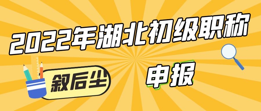 2022年湖北初级职称容易过吗？在广东省认可吗？