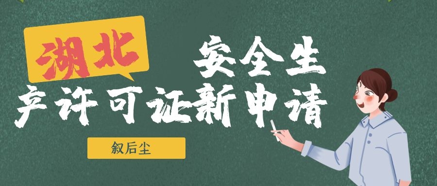 2021年湖北省建筑施工企业安全生产许可证新申请