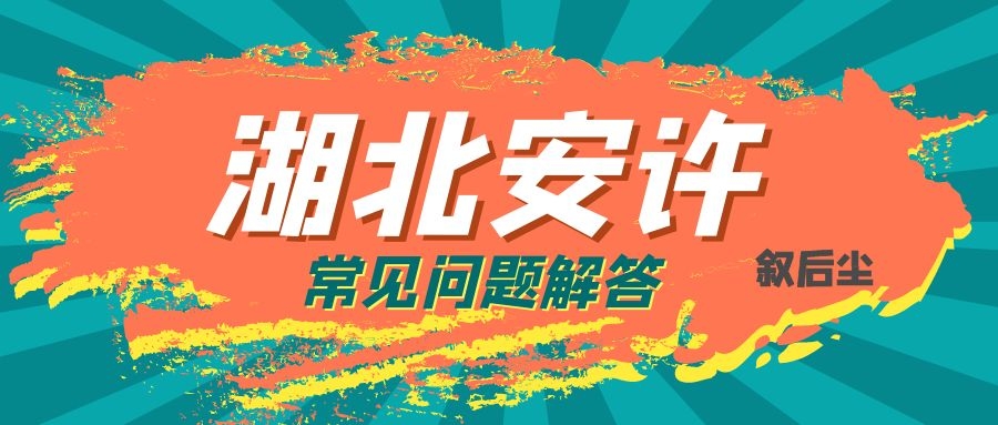 2021年湖北省建筑施工企业安全生产许可证新申请延期申请常见问题