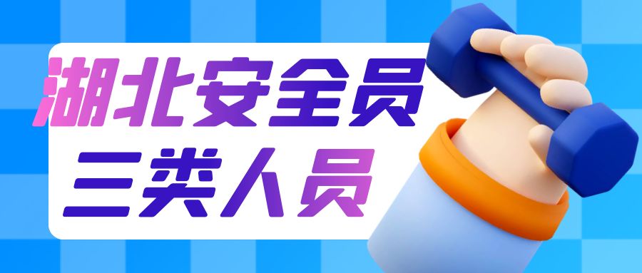 2023年湖北建筑施工行业安全员ABC报考流程考试时间