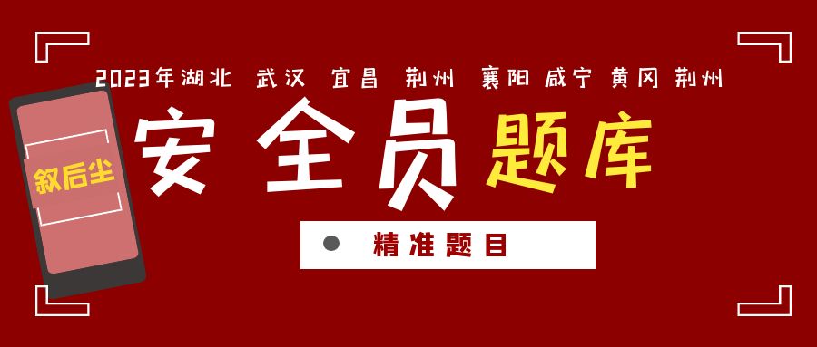  2023年湖北三类人员建设厅安全员ABC考试题库付酥建工