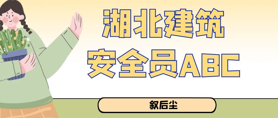 2023年在湖北考一个建筑安全员ABC全国通用吗？付酥建工