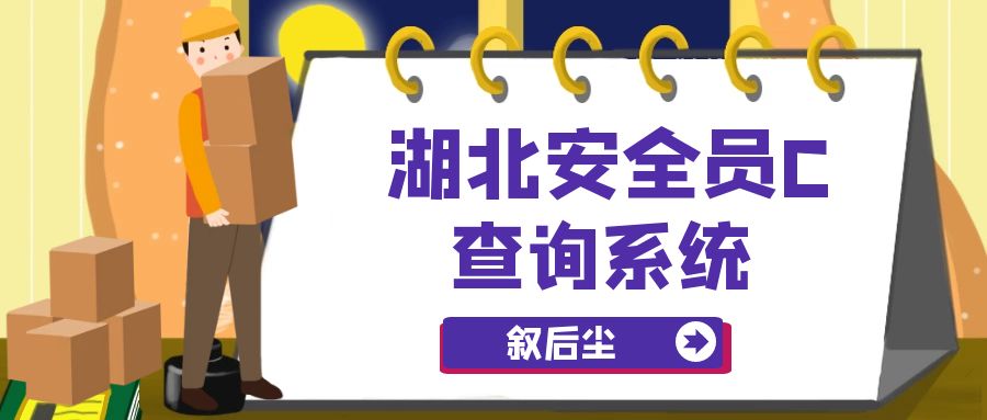 付酥建工2023年湖北安全员C证成绩查询系统以及证书下载