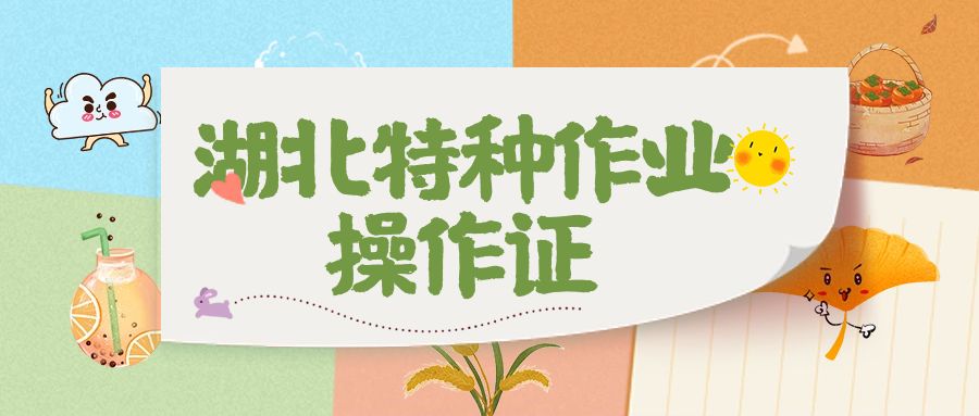 2023年湖北特种作业操作证低压电工焊工高处作业介绍